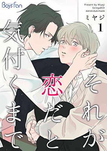 『それが恋だと気付くまで』