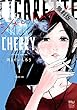 シガレット＆チェリー　１【期間限定　無料お試し版】 (チャンピオンREDコミックス)