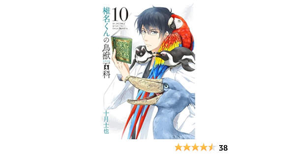 椎名くんの鳥獣百科 10 マッグガーデンコミック Beat Sシリーズ 十月士也 本 通販 Amazon