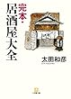 完本・居酒屋大全（小学館文庫）