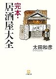 完本・居酒屋大全（小学館文庫）