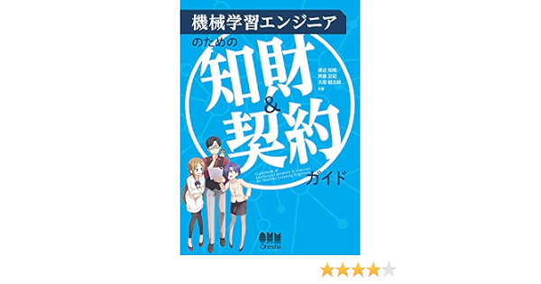 機械学習エンジニアのための知財 契約ガイド 知晴 渡辺 友紀 齊藤 健太郎 大堀 本 通販 Amazon