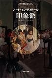 印象派 (アート・イン・ディテール)
