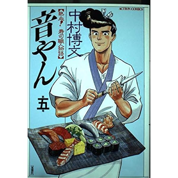 Amazon.co.jp: 音やん 1 (アクションコミックス) : 中村 博文: 本
