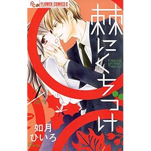 棘にくちづけ（１） (フラワーコミックスα)