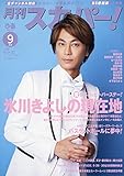 月刊スカパー! 9月号