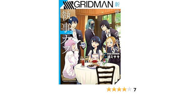 Ssss Gridman新世紀中学生の執事カフェ 2 2 少年チャンピオン コミックス Ssss Gridman 迫ミサキ 本 通販 Amazon