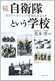 続・自衛隊という学校