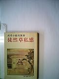 徒然草私感 (1967年) (現代教養文庫)