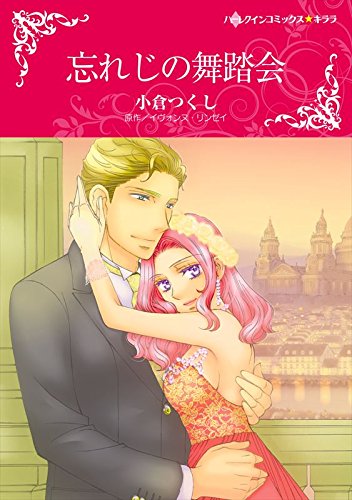 『忘れじの舞踏会』