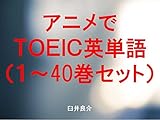 アニメでＴＯＥＩＣ英単語（１～40巻セット）