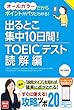 出るとこ集中10日間！ TOEIC (R)テスト 読解編 出るとこ集中10日間！ TOEIC (R)テスト 読解編