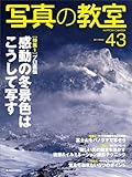 写真の教室 no.43 特集:プロ直伝感動の冬景色はこうして写す (日本カメラMOOK)