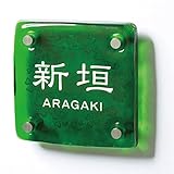 美濃クラフト　琉球のガラス　　　GX-102　グラスランドグリーン 　『表札　サイン　戸建』