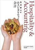 ホスピタリティと会計