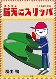 脳天にスリッパ (ネコノス文庫 ア 1-4)