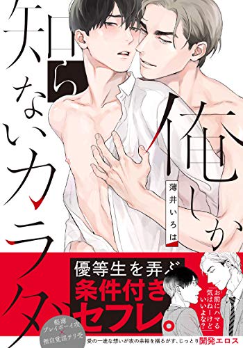 俺しか知らないカラダ