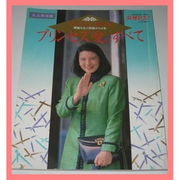 あこがれの雅子さま: 主婦が撮り続けた八年間 | 小林 春美 |本 | 通販