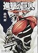バイリンガル版 進撃の巨人3 Attack on Titan 3 (KODANSHA BILINGUAL COMICS)