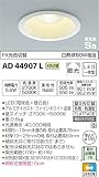 コイズミ照明 ダウンライト Fit光色切替ダウンライト 白熱灯60W相当 2光色切替タイプ  AD44907L
