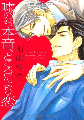 『嘘のち本音、ところにより恋』