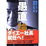 「愚直」論 私はこうして社長になった