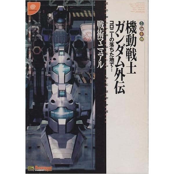 機動戦士ガンダム外伝コロニーの落ちた地で…戦術マニュアル (ドリマガ