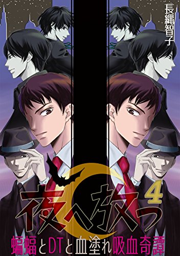 『夜へ放つ～蝙蝠とDTと血塗れ吸血奇譚～』