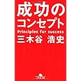 成功のコンセプト (幻冬舎文庫)