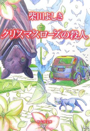柴田よしき:クリスマスローズの殺人 (祥伝社文庫)