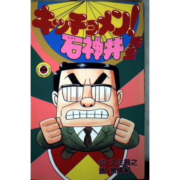 【中古】 キッチョメン！石神井先生/小学館/久住昌之 31ysR533gwL._UF350,350_QL80_.jpg