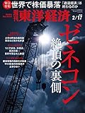 週刊東洋経済 2018年2/17号 [雑誌]