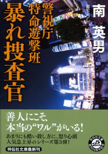 南英男:暴れ捜査官　警視庁特命遊撃班 (祥伝社文庫)