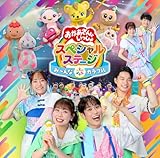 【メーカー特典あり】おかあさんといっしょスペシャルステージ ～み～んな☆カラフル～(メーカー特典：み〜んな☆カラフル　オリジナルステッカー（A5サイズ）付)