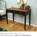 ブラックアンティーク調デスク 幅100cm 引出し 収納付 天然木 桐材