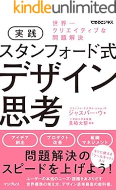 実践 スタンフォード式 デザイン思考 世界一クリエイティブな問題解決 できるビジネスシリーズ
