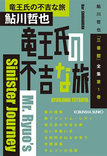 鮎川哲也:竜王氏の不吉な旅 (光文社文庫)