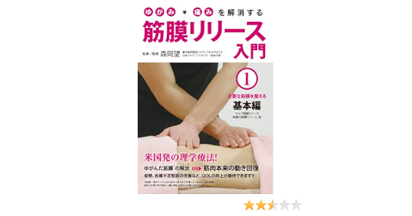 Amazon Co Jp ゆがみ 痛みを解消する 筋膜リリース入門 第1巻 主要な筋膜を整える基本編 Dvd Dvd ブルーレイ 森岡望