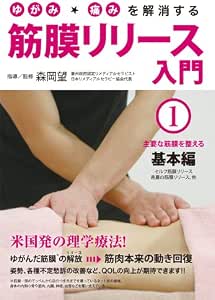 Amazon Co Jp ゆがみ 痛みを解消する 筋膜リリース入門 第1巻 主要な筋膜を整える基本編 Dvd Dvd ブルーレイ 森岡望