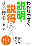 わかりやすく説明・説得する技術 (PHP文庫)