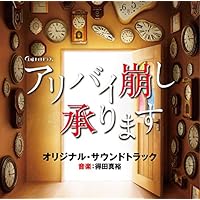 テレビ朝日系土曜ナイトドラマ「アリバイ崩し承ります」オリジナル・サウンドトラック