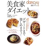 美食家ダイエット―満腹ダイエット3 「糖質オフ」で痩せた、一流シェフの家庭料理集　 デザートまで楽しめます! (プレジデントムック)