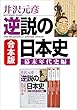 合本版　逆説の日本史　幕末年代史編 (小学館文庫)