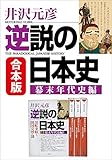 合本版　逆説の日本史　幕末年代史編 (小学館文庫)