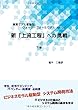 新「上流工程」への挑戦 下巻
