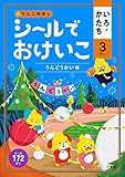 シールでおけいこ いろ・かたち 3さい うんどうかい編 (幼児 うんこドリル 色 形 シールブック 3歳)