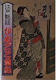 江戸艶話 ひめごと草紙