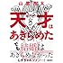 天才はあきらめた