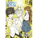 とある魔術の禁書目録 〈特装版〉 SET2 [DVD]