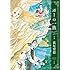 萩尾望都「ポーの一族 プレミアムエディション（下）」